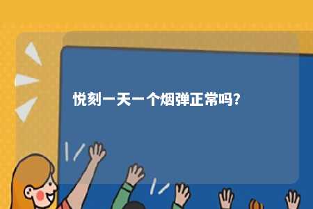 悦刻一天一个烟弹正常吗？ 